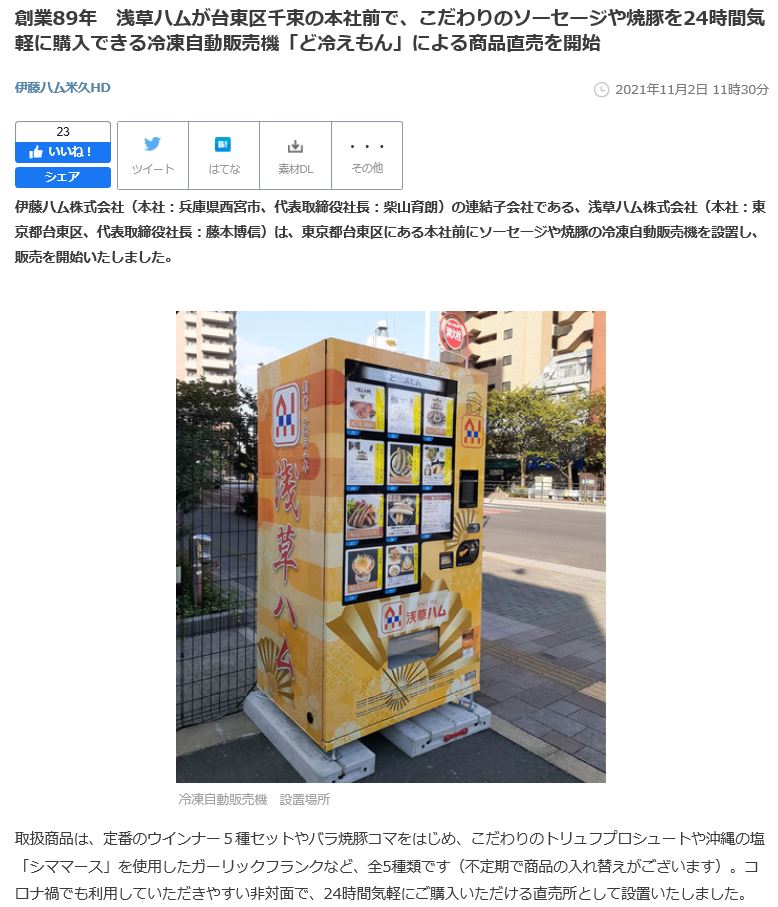 非接触型販売機 ど冷えもんが伊藤ハム米久ホールディングスにてプレスリリースされました!