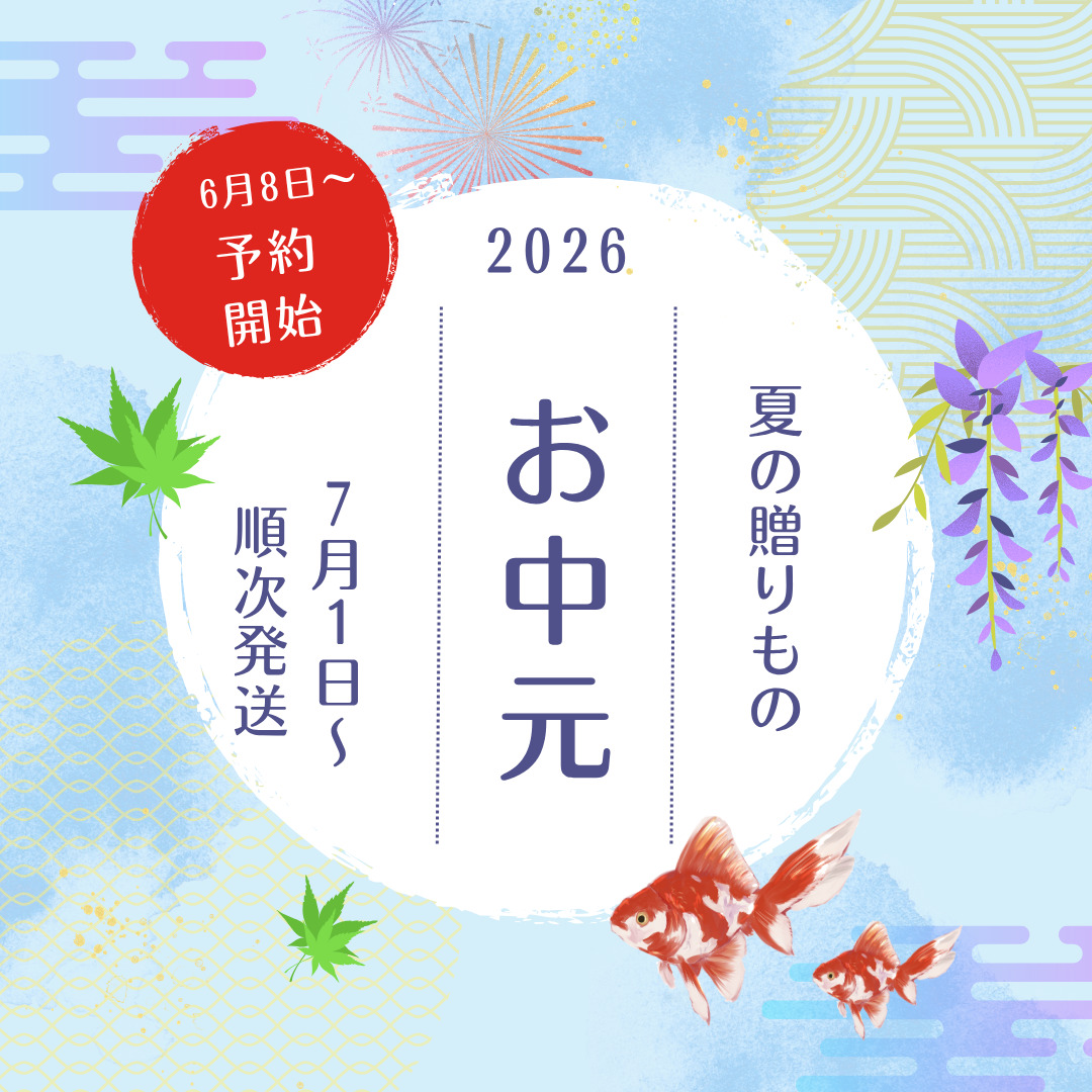 7月1日~ 順次発送